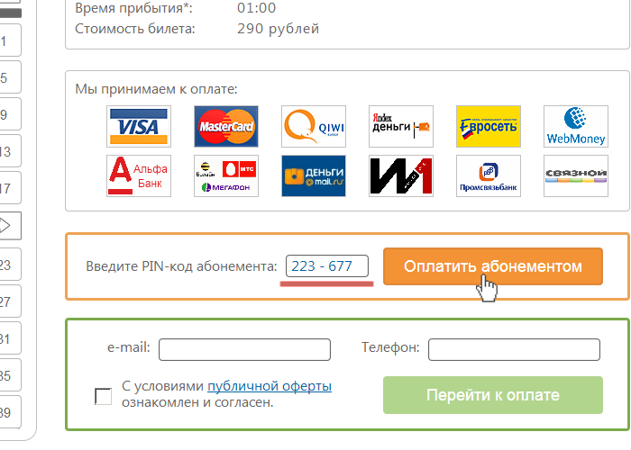 Введите шестизначный PIN-код вашего абонимента