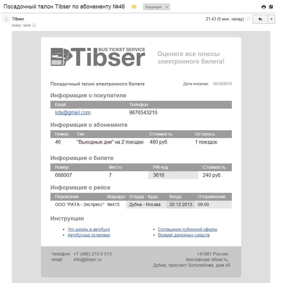 Посадочный талон Rata-Express по абонементу