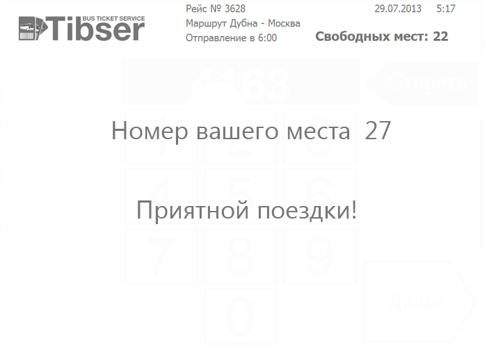 Терминал распечатает ваш посадочный талон