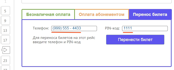 Введите телефонный номер и пин код билета, который вы хотите перенести